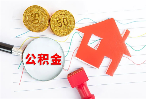 沂源缺钱怎么把公积金提取出来（缺钱怎么把公积金全部提取出来）