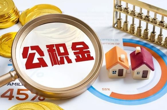 沂源套公积金的最好办法（套公积金方法）