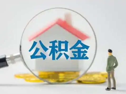 沂源跨区可以取公积金吗（跨区可以提取公积金吗）
